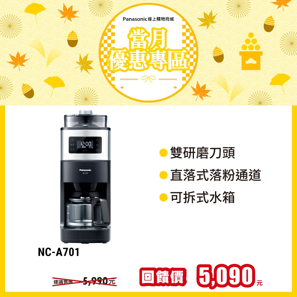 6人份全自動雙研磨美式咖啡機NC-A701