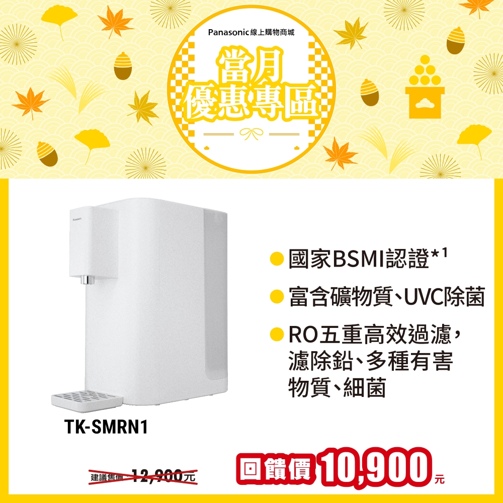 RO瞬熱開飲機 TK-SMRN1-W
