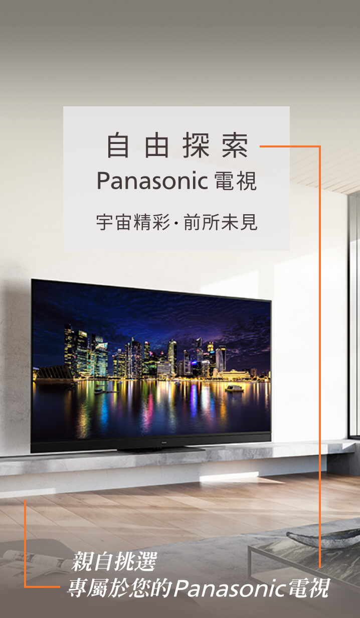 自由探索 Panasonic電視 宇宙精彩.前所未見